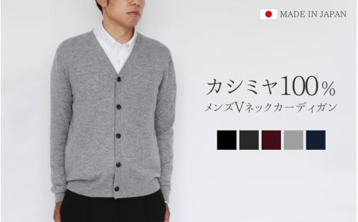カシミヤ100％ Vネックカーディガン（メンズ）ライトグレー・M ニット 新潟県 五泉市 高橋ニット株式会社 1907872 - 新潟県五泉市