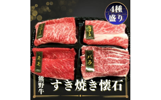 熊野牛 すき焼き懐石 4種盛り【MT47】 1502864 - 和歌山県かつらぎ町