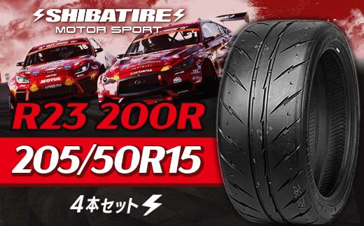 SHIBATIRE R23 200R 205/50R15 4本セット シバタイヤ タイヤ 夏タイヤ 岐阜県 坂祝町 さかほぎ F6M-218 2023772 - 岐阜県坂祝町