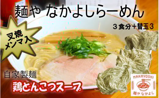 [セット]『麺や なかよし』らーめん(3食)と替え玉(3つ)/叉焼(チャーシュー)、メンマ、濃厚鶏とんこつスープ、自家製麺