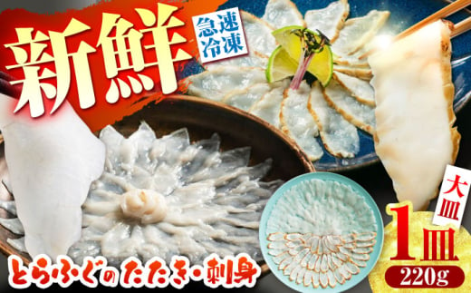 【新鮮！贅沢おつまみ】トラフグのたたき ＆ ふぐ 刺身（大皿/220g）×1枚 / ポン酢 もみじおろし セット 冷凍 ふぐ 河豚 藁焼き / 南島原市 / 株式会社 FUKUNOTANE [SFJ030]