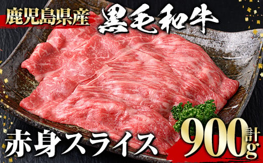 黒毛和牛 赤身スライス(900g) 黒毛和牛 赤身 スライス 【1129】A532 1995408 - 鹿児島県曽於市