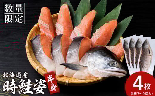 北海道産 時鮭 姿切身 半身×4 鮭 さけ サケ おかず 焼き魚