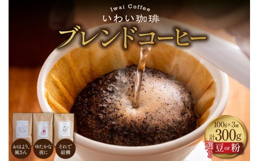 [ 選べる 種類 ]いわい珈琲 ブレンドコーヒー300g[おはよう、風さん][それで結構][ゆたかな夜に]