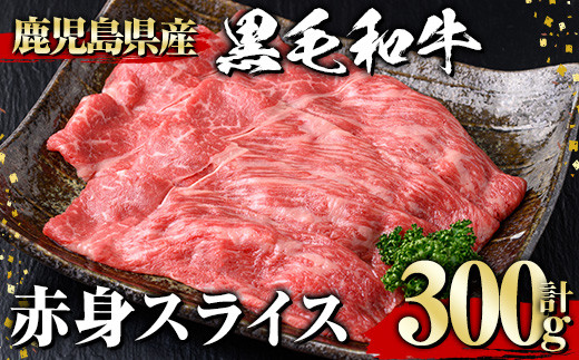 黒毛和牛 赤身スライス(300g) 黒毛和牛 赤身 スライス 【1129】A530 1995397 - 鹿児島県曽於市