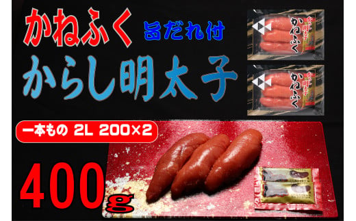 かねふく 辛子明太子 2Lサイズ 400g(200g×２) 旨だれ付き Z55