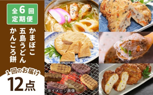 【全6回定期便】五島ばらもん セット かまぼこ 五島うどん 五島市/しまおう [PAY040] 297230 - 長崎県五島市