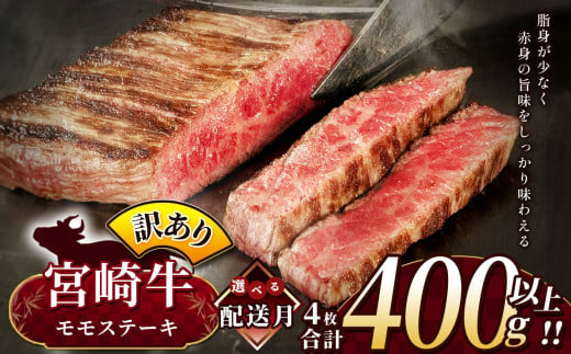 【9月発送】訳あり 宮崎牛 モモステーキ 約 400g | 内閣総理大臣賞 日本一 A4 ~ A5 ランク  お肉 牛肉 肉 宮崎牛 黒毛和牛 ブランド牛 にく 赤身 ヘルシー 国産 ブランド 牛 モモ ステーキ  宮崎県 五ヶ瀬町 2001532 - 宮崎県五ヶ瀬町