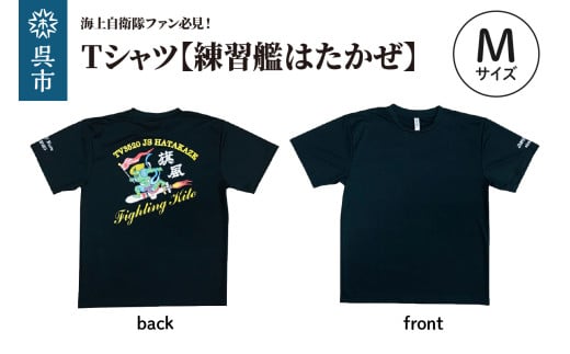 Tシャツ【練習艦はたかぜ】公式 自衛隊グッズ Type1 ブラック　Mサイズ