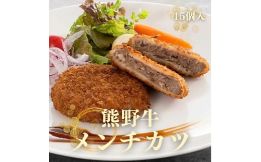 熊野牛 メンチカツ　100g×15個入り【MT58】 1522946 - 和歌山県かつらぎ町