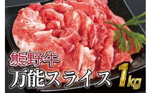 熊野牛 万能スライス 約1kg【MT9】 1502836 - 和歌山県かつらぎ町