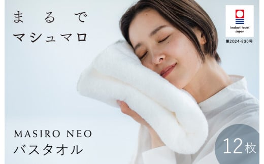 （今治タオルブランド認定品）MASIRO NEO バスタオル 12枚セット【I002210BT12】 1588450 - 愛媛県今治市