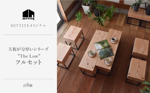 HITTITEの天板が分厚いシリーズThe Low フルセット(幅90cm×2台、幅36cm×6台) テーブル ローテーブル 椅子 イス 木製ベンチ セット テレビ台 インテリア 家具 ヒッタイト [063-28]