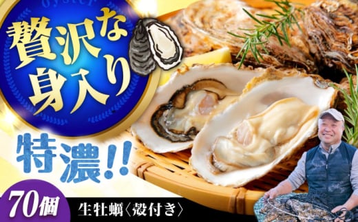 【3月29日（土）着】高品質の牡蠣を産地直送！ 【生牡蠣】【着日指定可能】『てつまるかき』牡蠣 殻付き 70個 加熱用 かき 海鮮 海産物 簡単 広島県産 江田島市/有限会社テツマル海産 [XCO011] 2007081 - 広島県江田島市