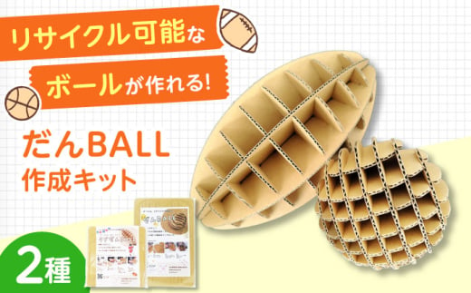 作って遊んで楽しい「だんＢＡＬＬ」＆「ラグだんＢＡＬＬ」 段ボール ダンボール ボール おもちゃ 知育玩具 エコ 組立 大阪府高槻市/大阪紙器工業株式会社 [AOBP002] 1994280 - 大阪府高槻市