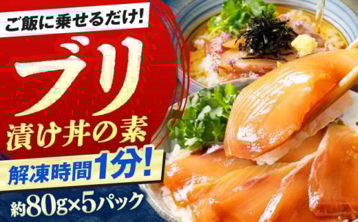 高知の海鮮丼の素「ぶりの漬け」約80g×5パック 【興洋フリーズ株式会社】 [ATBX028] 海鮮丼 海鮮 漬け丼 づけどん セット パック 小分け タイ たい 鯛 真鯛 まだい マダイ おかず 簡単 1212885 - 高知県高知市