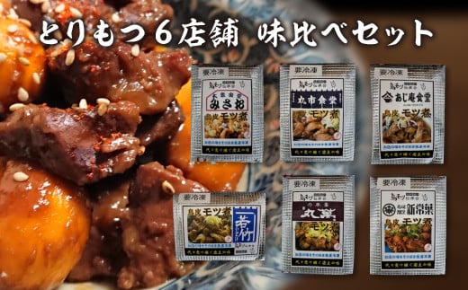 とりもつ6店舗味比べセット（6食入り）　【07208-0534】