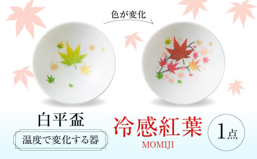 【美濃焼】 温度で変化する酒器 白平盃 『冷感紅葉』 多治見市 / 丸モ高木陶器 [TBA253] 1993611 - 岐阜県多治見市