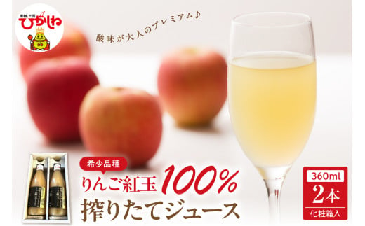 酸味が大人のプレミアム！りんご紅玉100%搾りたてジュース 360ml×2本箱入 山形県 東根市 hi026-040 1995489 - 山形県東根市