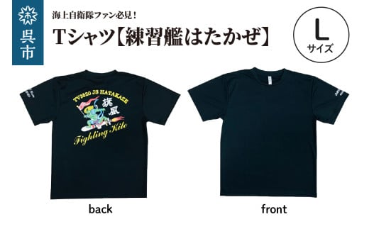 Tシャツ【練習艦はたかぜ】公式 自衛隊グッズ Type1 ブラック　Lサイズ