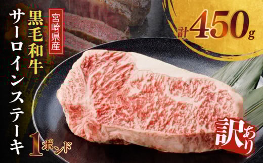 【2週間以内発送】≪訳あり≫宮崎県産黒毛和牛(経産牛)サーロインステーキ1ポンド(計450g) 肉 牛 牛肉 国産_T025-0131