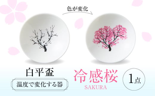 【美濃焼】 温度で変化する酒器 白平盃 『冷感桜』 多治見市 / 丸モ高木陶器 [TBA251] 1993609 - 岐阜県多治見市