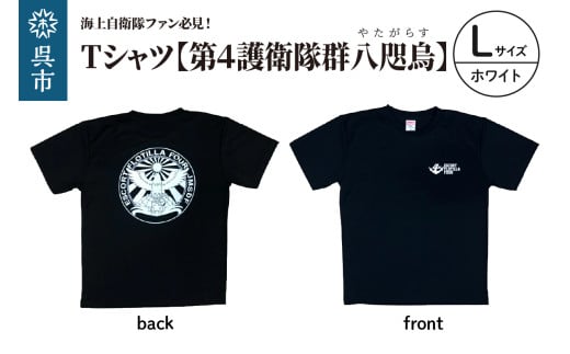 Tシャツ【第4護衛隊群】公式 自衛隊グッズ 八咫烏 ヤタガラス ホワイトマーキングバージョン　Lサイズ