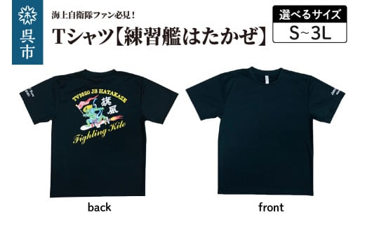 Tシャツ[練習艦はたかぜ]公式 自衛隊グッズ Type1 ブラック