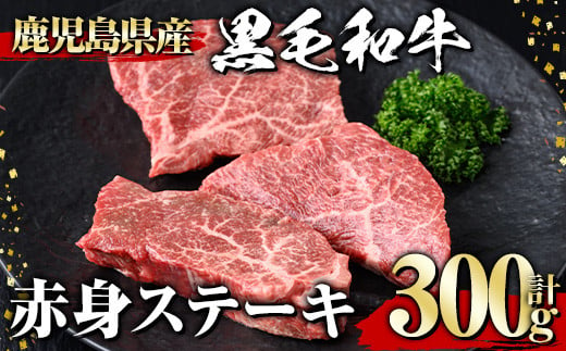 黒毛和牛 赤身ステーキ(300g) 黒毛和牛 赤身 ステーキ 【1129】A533 1995417 - 鹿児島県曽於市