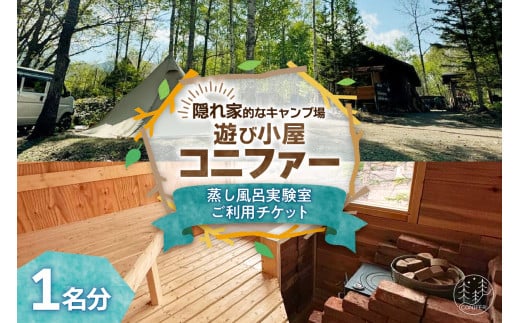 遊び小屋コニファー 蒸し風呂実験室ご利用チケット_S034-0002