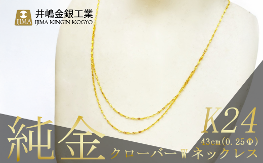 純金0.25ΦクローバーWネックレス　43cm【 純金 金 貴金属 ネックレス 指輪 高級 アクセサリー 高級アクセサリー 金属 K24 ジュエリー 茨城県 つくば市 】