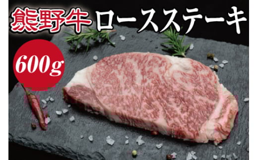 熊野牛 ロースステーキ 約600g【MT1】 1502831 - 和歌山県かつらぎ町