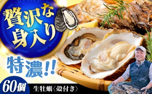 【3月30日（日）着】高品質の牡蠣を産地直送！ 【生牡蠣】【着日指定可能】『てつまるかき』牡蠣 殻付き 60個 加熱用 かき 海鮮 海産物 簡単 広島県産 江田島市/有限会社テツマル海産 [XCO010] 2007071 - 広島県江田島市