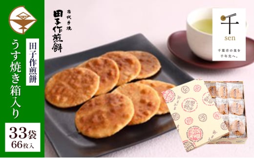 せんべい 田子作煎餅 うす焼き箱入り 33袋66枚入 千ブランド 煎餅 お菓子 焼き菓子 うす焼き煎餅 千葉県産 コシヒカリ 厳選 自家製 天然醤油だれ 炭火 千葉県 千葉市[№5346-1231] 1995183 - 千葉県千葉市