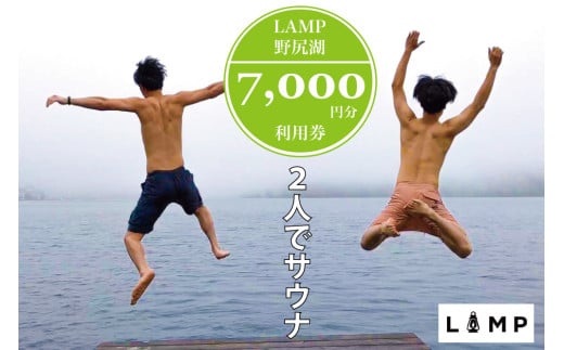 サウナの聖地「The Sauna」で本格薪サウナ！ 2名利用に便利な「LAMP野尻湖」7,000円分デジタルクーポン／フィンランド式サウナ小屋 【長野県信濃町ふるさと納税】