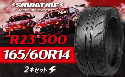 SHIBATIRE R23 300 165/60R14 2本セット シバタイヤ タイヤ 夏タイヤ 岐阜県 坂祝町 さかほぎ F6M-167 2023661 - 岐阜県坂祝町