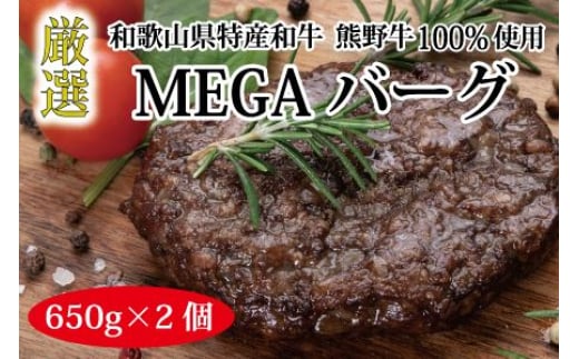 熊野牛 MEGAバーグハーフ 約650g×2個【MT27】 1496961 - 和歌山県かつらぎ町