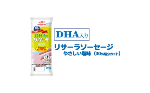 DHA入りリサーラソーセージ　やさしい塩味　30%塩分カット　計30本【1480758】 1994693 - 栃木県栃木県庁