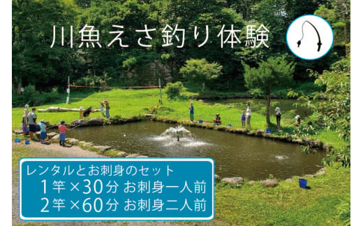 北川遊魚 川魚えさ釣り レンタルとお刺身のセット(1竿30分 お刺身一人前 / 2竿60分 お刺身二人前)体験利用券