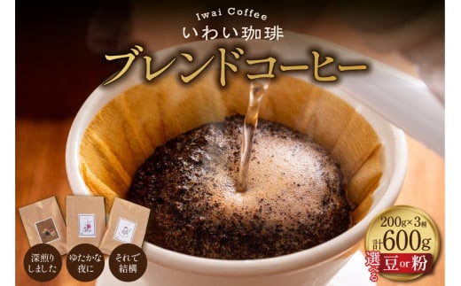 [ 選べる 種類 ]いわい珈琲 ブレンドコーヒー600g セット[深煎りしました][それで結構][ゆたかな夜に]