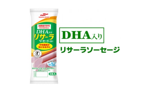 DHA入りリサーラソーセージ　計30本【1480757】 1994692 - 栃木県栃木県庁