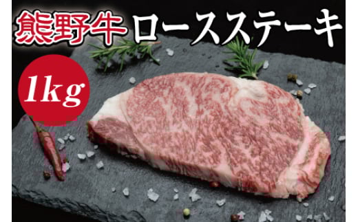 熊野牛 ロースステーキ 約1kg【MT2】 1502832 - 和歌山県かつらぎ町