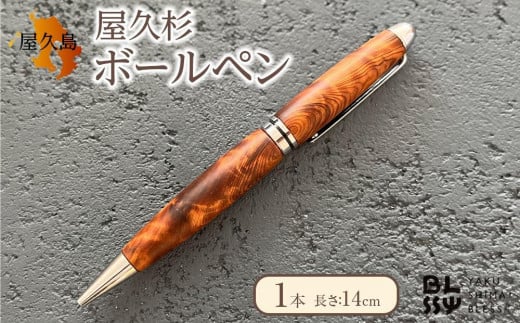 屋久杉ボールペン 1本【YAKUSHIMA BLESS】 1053461 - 鹿児島県屋久島町