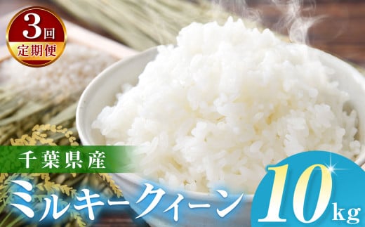 ＼ 定期便3回 ／【令和6年産】千葉県産 ミルキークィーン （精米） 10kg  JAきみつ味楽囲さだもと店 | JA さだもと 米 こめ お米 おこめ 白米 精米  千葉県 君津市 きみつ 1994616 - 千葉県君津市