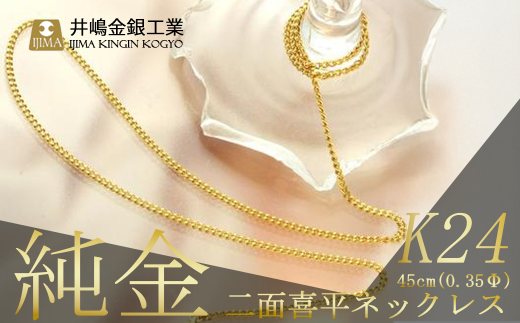 純金0.35Φ二面喜平ネックレス　45cm【 純金 金 貴金属 ネックレス 指輪 高級 アクセサリー 高級アクセサリー 金属 K24 ジュエリー 茨城県 つくば市 】