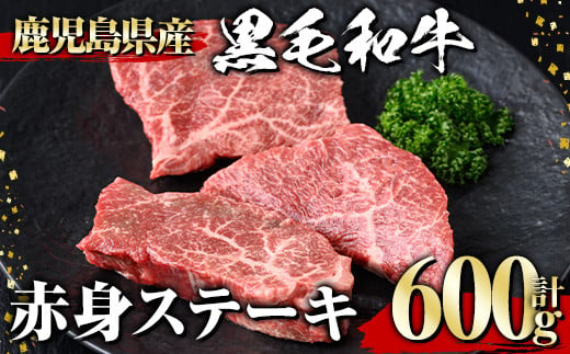 黒毛和牛 赤身ステーキ(600g) 黒毛和牛 赤身 ステーキ 【1129】A534 1995418 - 鹿児島県曽於市