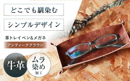 KAKURA 革トレイ ペン&メガネ【アンティークブラウン】 本革 おすすめ 小物入れ おしゃれ 革製品 メガネ置き 茶色 レザートレー 大阪府高槻市/KAKURA [AOBI013]  750742 - 大阪府高槻市