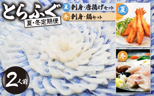 ＜夏・冬定期便＞2人前【家計応援品】とらふぐ ふぐ刺し・ふぐ鍋・ふぐ唐揚げ ご褒美セット　[ 夏ふぐ：7月、冬ふぐ：12月お届け] 【緊急支援品 家計応援 ふぐ 刺身 鍋 セット 2人前 冷凍 個食可 半熟成 国産 とらふぐ 天然まふぐ 河豚 フグ刺し てっさ てっちり ふぐちり鍋 海鮮鍋 魚介 鮮魚 祝い 本場 山口県 宇部市】 1369705 - 山口県宇部市