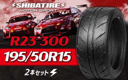 SHIBATIRE R23 300 195/50R15 2本セット シバタイヤ タイヤ 夏タイヤ 岐阜県 坂祝町 さかほぎ F6M-163 2023642 - 岐阜県坂祝町