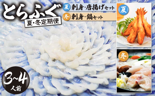 ＜夏・冬定期便＞3 ～ 4人前【家計応援品】とらふぐ ふぐ刺し・ふぐ鍋・ふぐ唐揚げ ご褒美セット【夏ふぐ：7月、冬ふぐ：12月お届け】【緊急支援品 家計応援 ふぐ 刺身 鍋 セット 3~4人前 冷凍 個食可 半熟成 国産 とらふぐ 天然まふぐ 河豚 フグ刺し てっさ てっちり ふぐちり鍋 海鮮鍋 魚介 鮮魚 祝い 本場 山口県 宇部市】 1369709 - 山口県宇部市